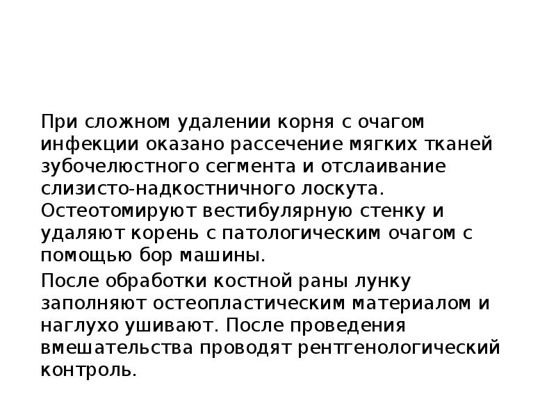 При сложном удалении корня с очагом инфекции оказано рассечение мягких тканей При сложном удалении корня с очагом инфекции оказано рассечение мягких тканей