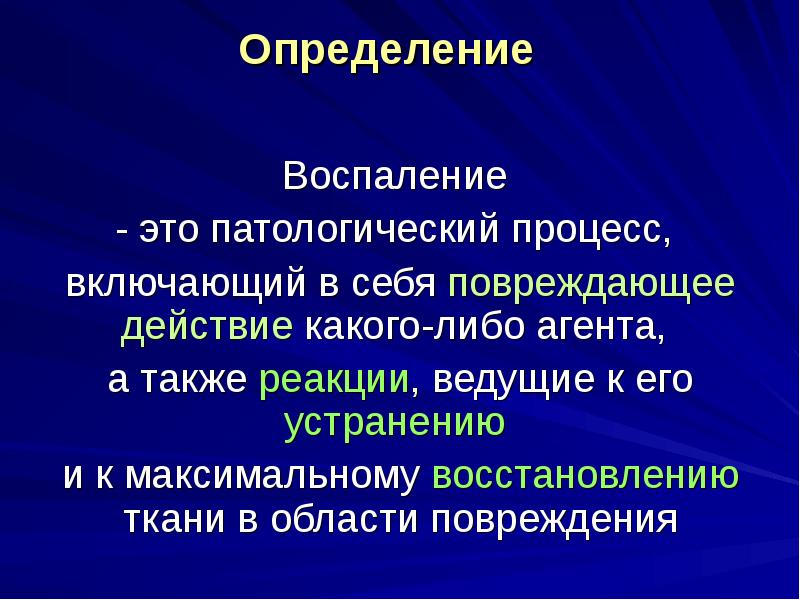 Течение воспаления