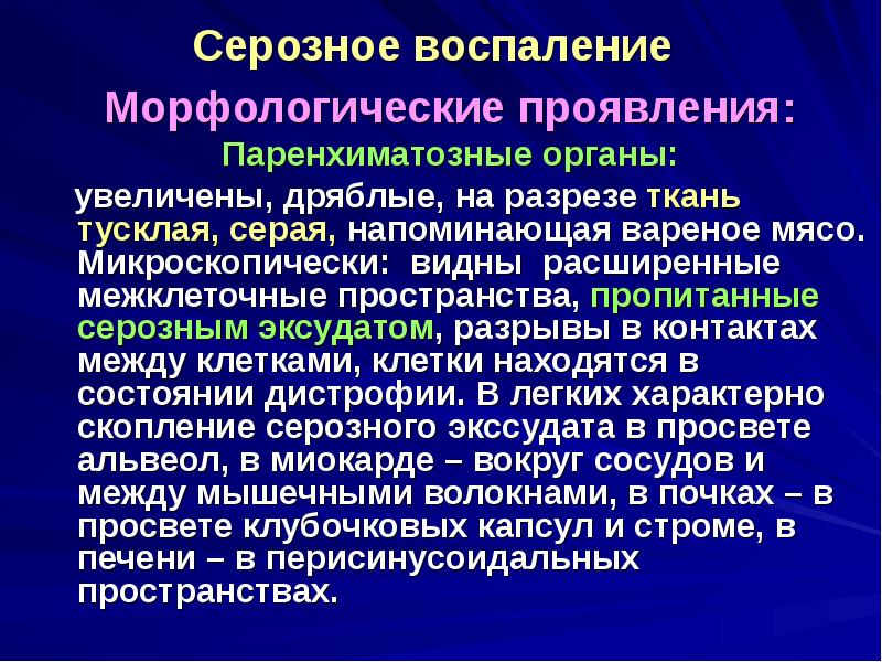 Виды воспаления. Морфологические проявления серозного воспаления. Серозное воспаление морфологическая характеристика. Воспаление презентация. Морфологические особенности воспаления.