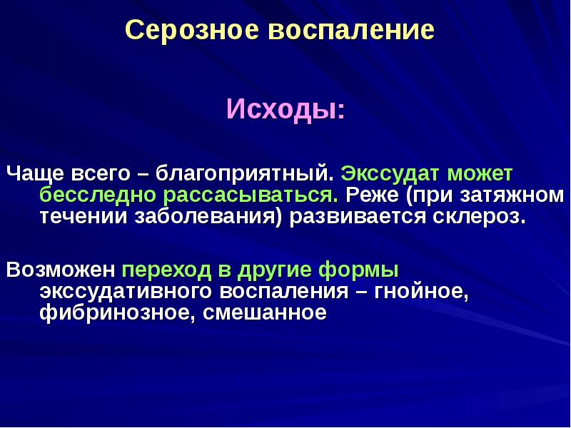 Течение воспаления. Исход Гнойного экссудативного воспаления. Исходы серозного воспаления. Серозное воспаление развивается:. Смешанное воспаление исход.