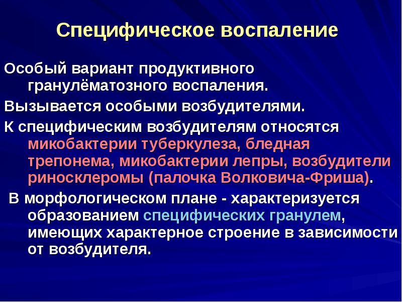 Специфическое воспаление презентация