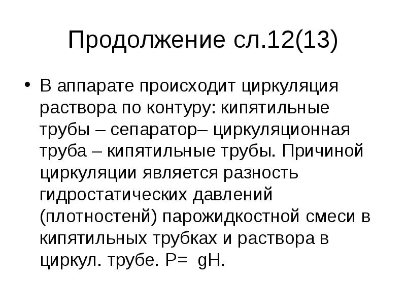 Причины циркуляции. Причины циркуляции
