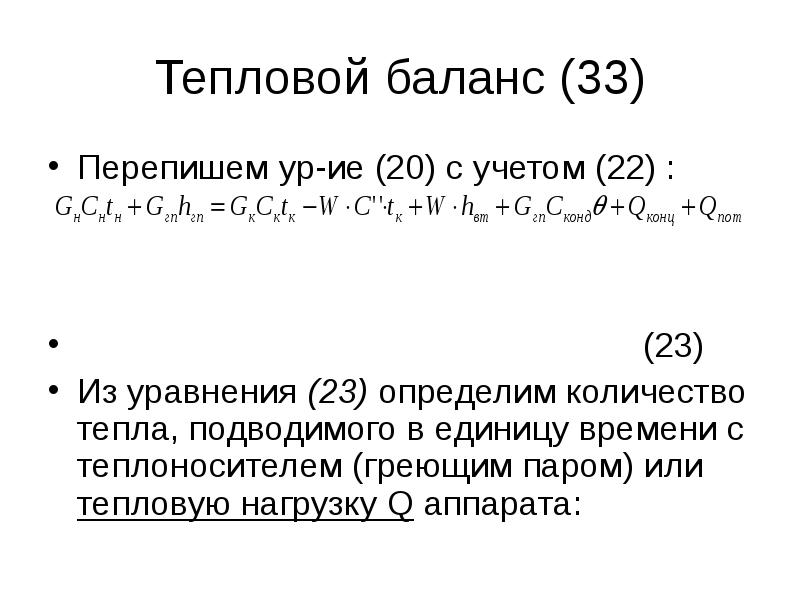 Тепловой баланс аппарата