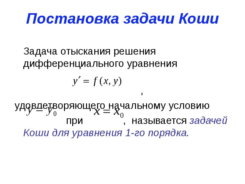 Задача коши. Постановка задачи Коши для дифференциального уравнения. Дифференциальные уравнения 1 порядка задача Коши. Постановка задача Коши диффур. Задача Коши для уравнения 1 го порядка.