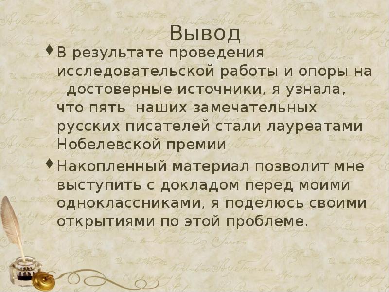 Лауреаты нобелевской премии по литературе проект по литературе