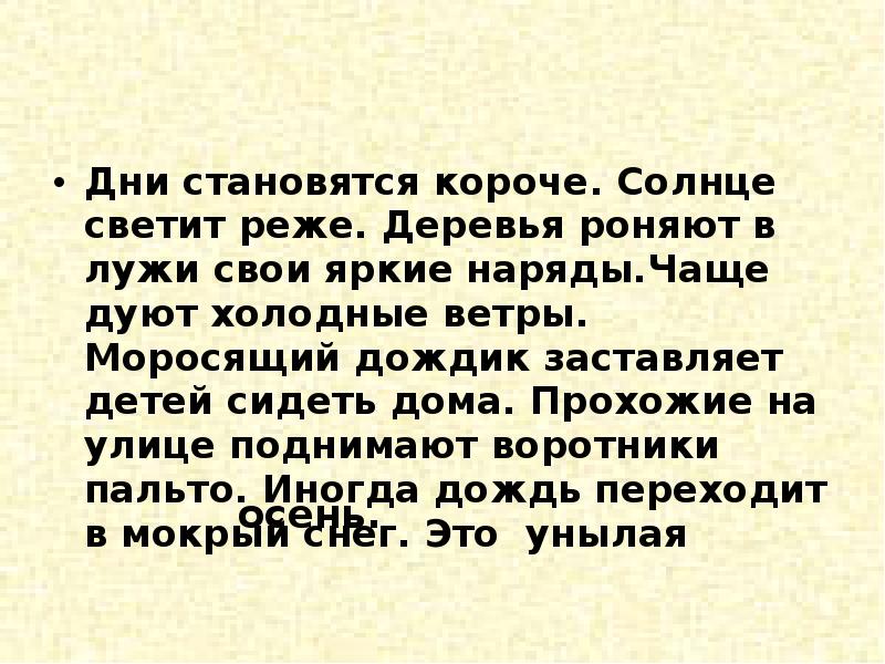 Короче становился день. Солнце светило редко. Сутки стали короче. Когда день становится короче.