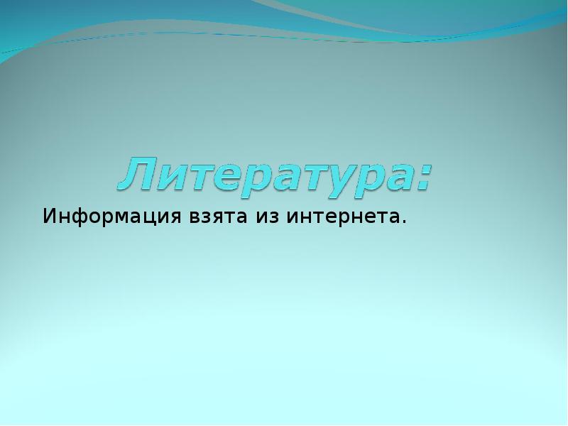 Информация взята. Презентация взята из интернета. Информация взята из. Информация взята из интернета. Брал информацию из интернета.