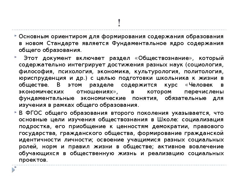 Содержание школьного. Источником формирования содержания школьного образования является. Разделы обществознания в школе. Источниками формирования содержания школьного образования. Основные достижения школьного экономического образования.