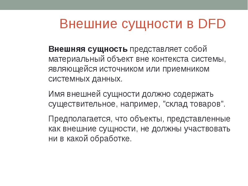 Сущность представляет. Внешняя сущность. Моделирование предметной области внешней.