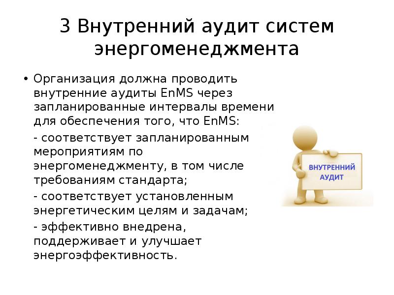 Внутренний аудит. Внутренний аудитор энергоменеджмента. Организация должна проводить внутренние аудиты для:. Какова Главная задача энергоменеджмента.