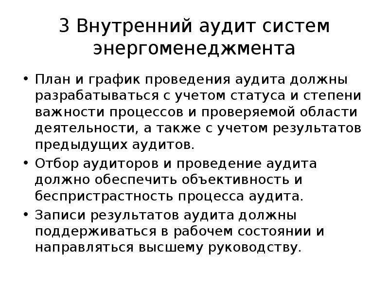 Статус на учете. Внешний и внутренний аудит. Внутренний аудит в энергоменеджменте. Как проводить аудит системы энергоменеджмента. Критерии аудита энергоменеджмента.