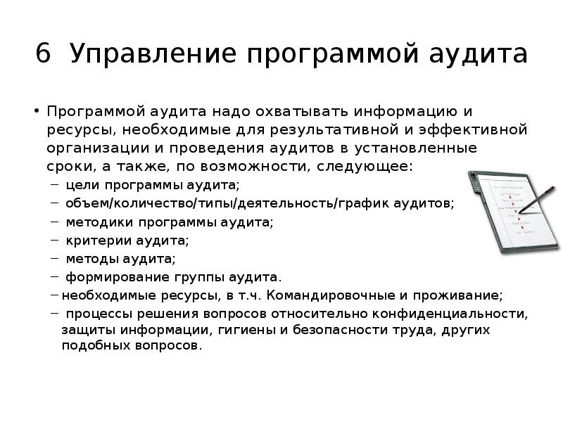 Подготовка следующий. Презентация управление программой аудита. Ресурсы, необходимые для программы аудита. Аудит программного обеспечения. Внутренний аудитор энергоменеджмента.