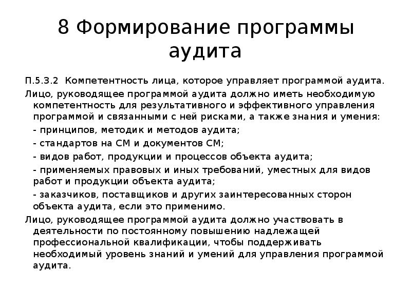 Подготовка внутренних аудитов