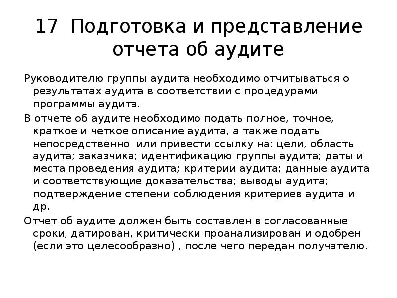 Представление заключения. Подготовка отчета аудиторского. Критерии аудита энергоменеджмента. Как подготовить доклад по предоставлению отчетности.