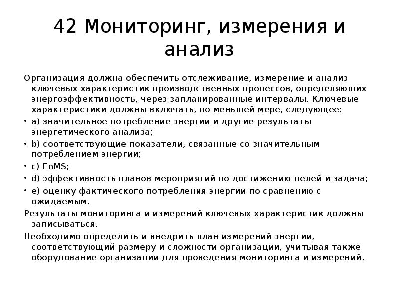 Характеристика должна быть. Показатели мониторинга и измерения процессов. Частота мониторинговых измерений это.