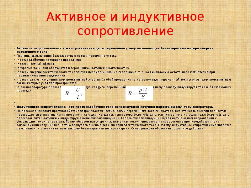 Активное сопротивление. Индуктивное сопротивление в цепи переменного тока формула. Формула индуктивного сопротивления катушки в цепи переменного тока. Формула для расчета индуктивного сопротивления. Формула сопротивления катушки индуктивности переменному току.