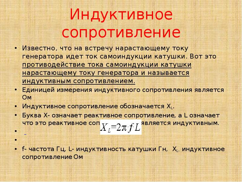 Индуктивное сопротивление катушки переменному току. Индуктивное сопротивление формула. Формула для расчета индуктивного сопротивления. От чего зависит индуктивное сопротивление катушки. Как найти индуктивное сопротивление цепи.