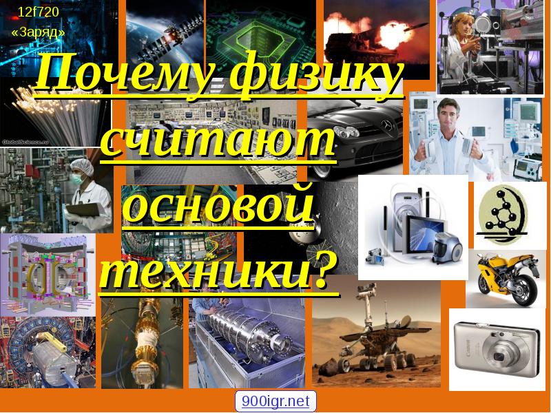 Почему физику считают основой техники?
12f720
«Заряд» Почему физику считают основой техники?
12f720
«Заряд»