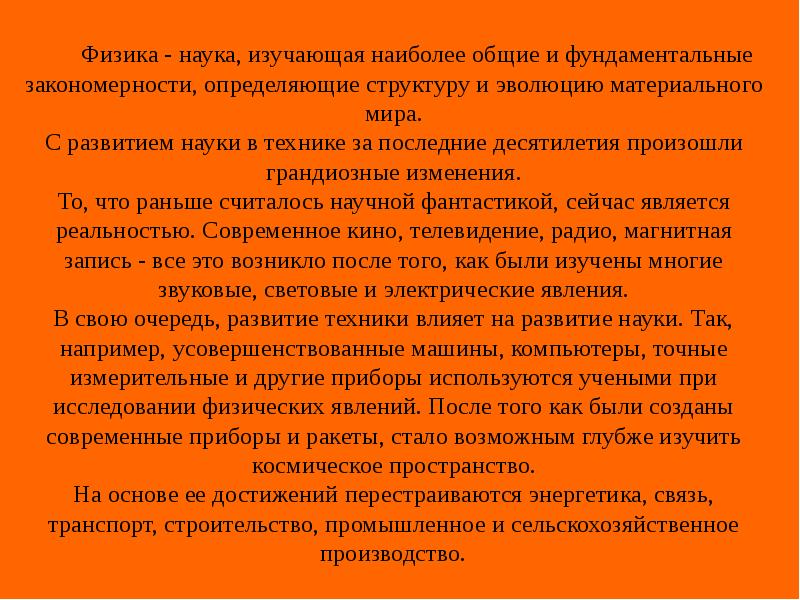 Физика - наука, изучающая наиболее общие и фундаментальные закономерности, определяющие структуру Физика - наука, изучающая наиболее общие и фундаментальные закономерности, определяющие структуру