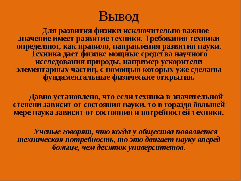 Для развития физики исключительно важное значение имеет развитие техники. Требования техники Для развития физики исключительно важное значение имеет развитие техники. Требования техники