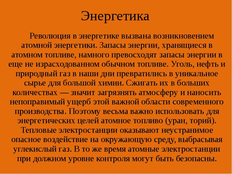 Энергетика
Революция в энергетике вызвана возникновением атомной энергетики. Запасы энергии, Энергетика
Революция в энергетике вызвана возникновением атомной энергетики. Запасы энергии,