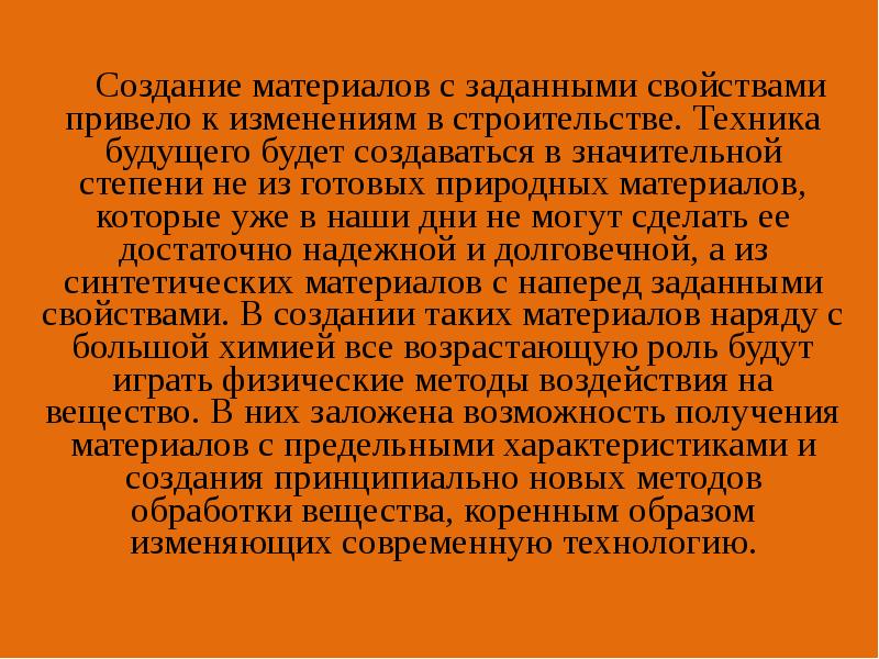 Создание материалов с заданными свойствами привело к изменениям в строительстве. Техника Создание материалов с заданными свойствами привело к изменениям в строительстве. Техника