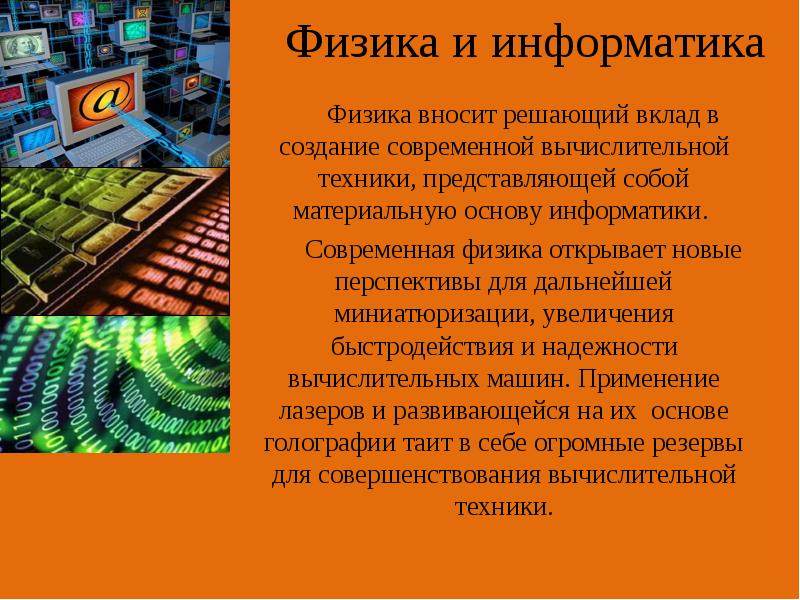 Физика и информатика
Физика вносит решающий вклад в создание современной вычислительной Физика и информатика
Физика вносит решающий вклад в создание современной вычислительной