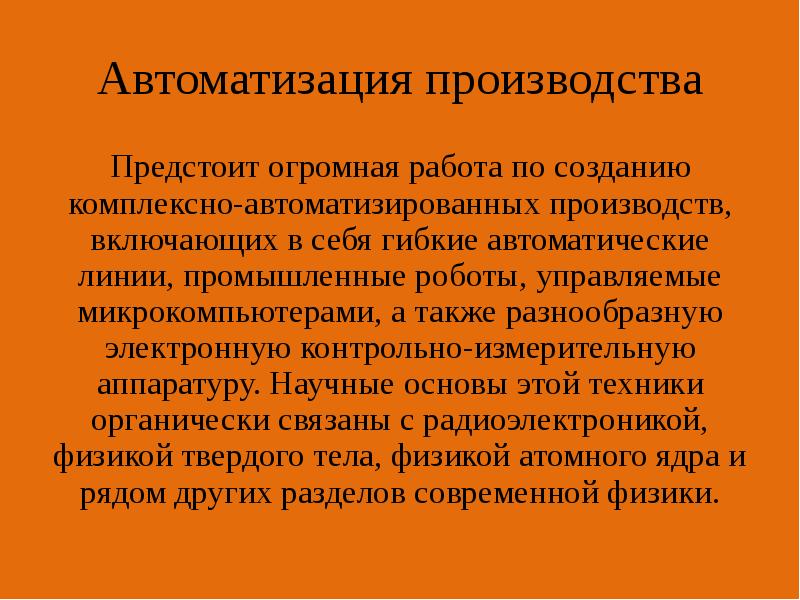 Автоматизация производства
Предстоит огромная работа по созданию комплексно-автоматизированных производств, включающих в Автоматизация производства
Предстоит огромная работа по созданию комплексно-автоматизированных производств, включающих в