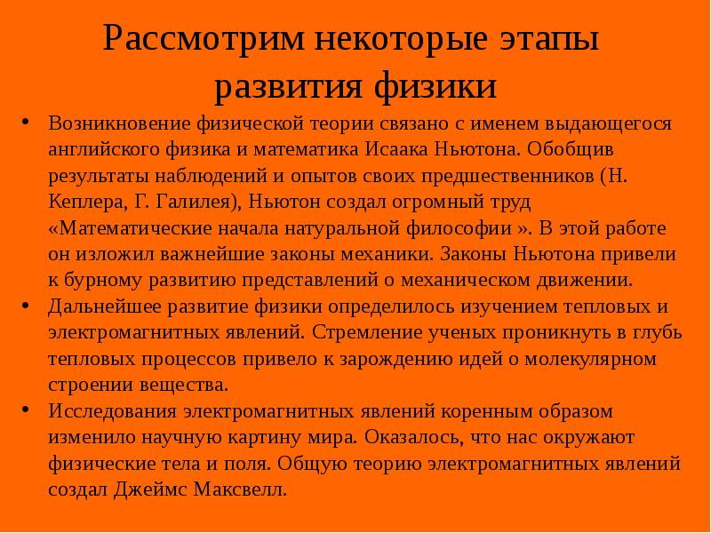 Рассмотрим некоторые этапы развития физики
Возникновение физической теории связано с Рассмотрим некоторые этапы развития физики
Возникновение физической теории связано с