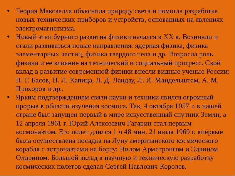 Теория Максвелла объяснила природу света и помогла разработке новых технических приборов Теория Максвелла объяснила природу света и помогла разработке новых технических приборов