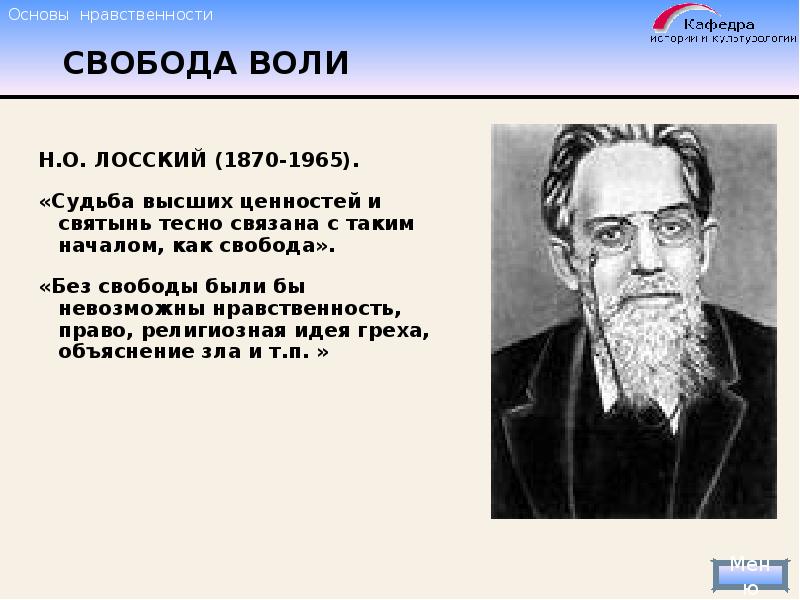 Закон свободы воли человека. Свобода воли Лосский. Свобода воли и Свобода выбора.