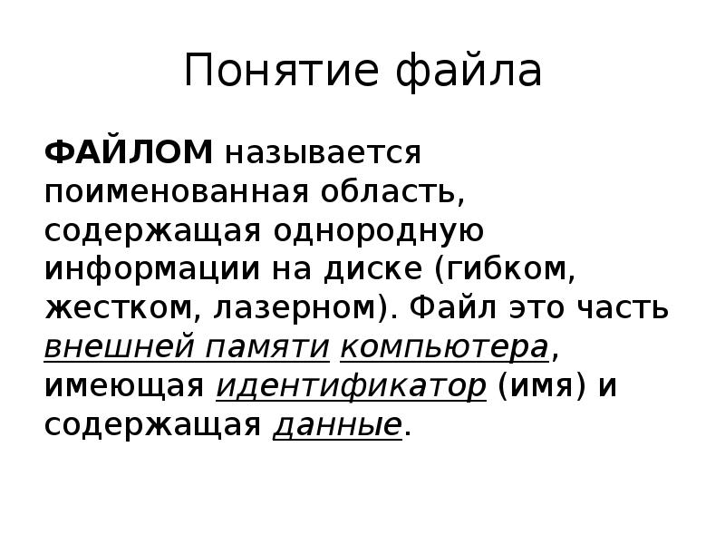 Файлом называется. Понятие файла. Понятие файла в информатике. Дайте определение понятию файл. Дать понятие файл.