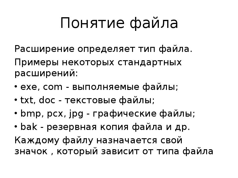 Расширение определение. Понятие файла типы файлов. Текстовые файлы doc примеры. Тип файла Ежик. PCX расширение файла.