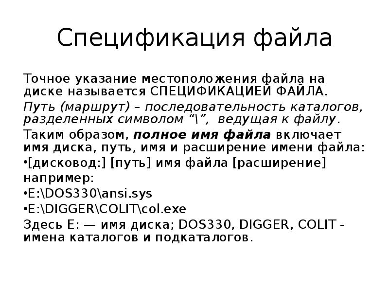 Подробнейшим образом. Спецификация файла. Полная спецификация файла. Понятие спецификации файла. Спецификация полного имени файла.