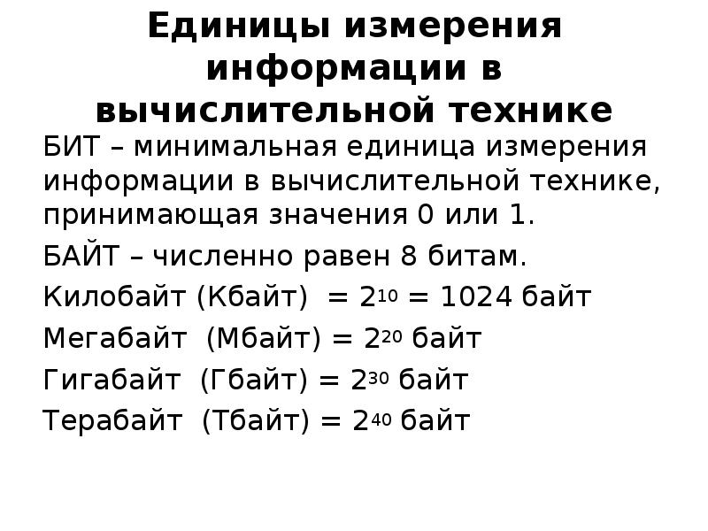 Передача и измерение информации. Таблица 2.1 единицы измерения информации в компьютерной технике. Единицы измерения вычислительной техники. Единицы измерения информации вычислительной техники. Единицы измерения в информатике.