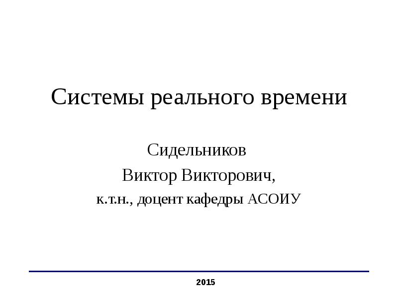 Системы реального времени. Системы реального времени презентация. Системы реального времени примеры. ИС реального времени -. C система реального времени