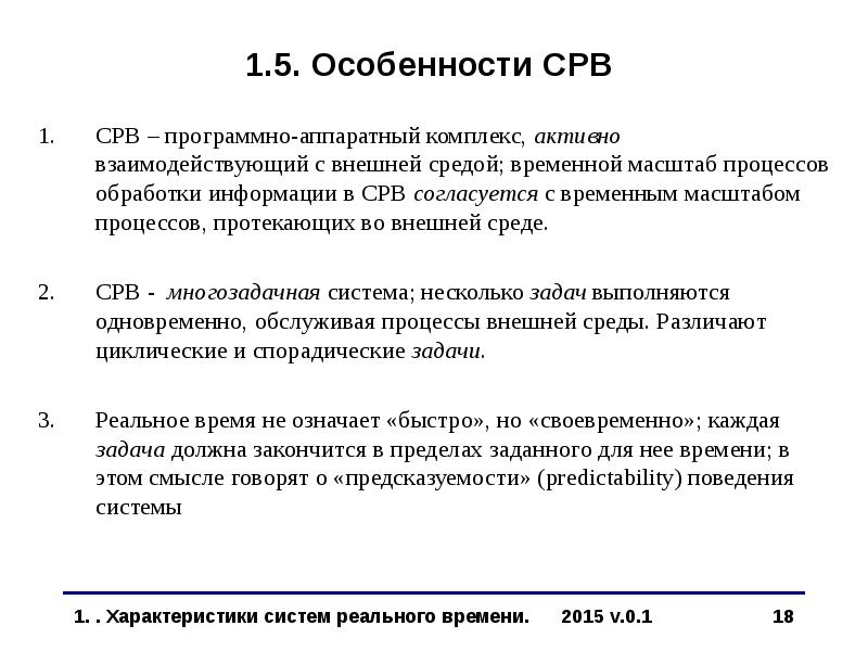 Особенности времени. Системы реального времени. Понятие систем реального времени (СРВ)..