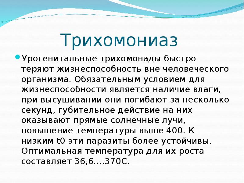 Урогенитальный трихомониаз презентация