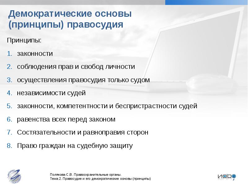 Принцип правосудия только судом