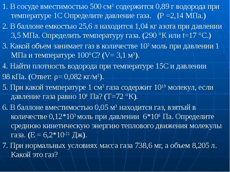 89 000. Рассчитайте давление газа в сосуде вместимостью 500см3. Рассчитайте давление газа в сосуде вместимостью 500. Давление водорода. В сосуде емкостью 500 см3 содержится 0,89г водорода при температуре 17с.