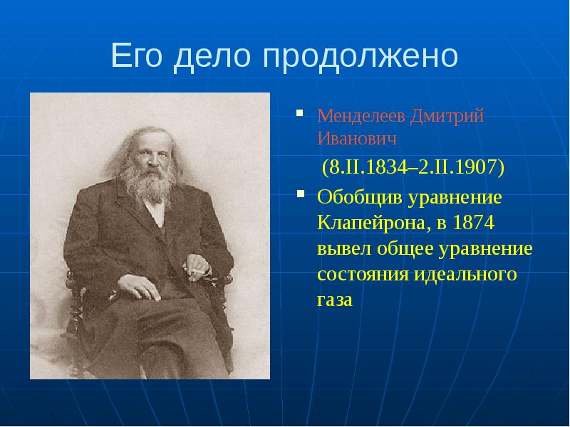 Его дело продолжено
Менделеев Дмитрий Иванович
(8.II.1834–2.II.1907)
Обобщив Его дело продолжено
Менделеев Дмитрий Иванович
(8.II.1834–2.II.1907)
Обобщив