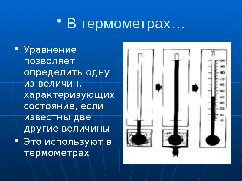 В термометрах…
Уравнение позволяет определить одну из величин, характеризующих состояние, если В термометрах…
Уравнение позволяет определить одну из величин, характеризующих состояние, если