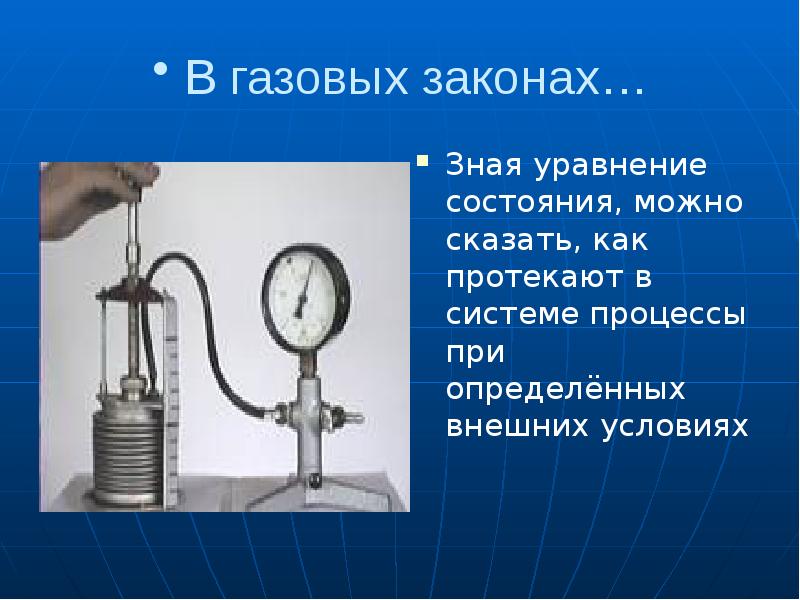 В газовых законах…
Зная уравнение состояния, можно сказать, как протекают в В газовых законах…
Зная уравнение состояния, можно сказать, как протекают в