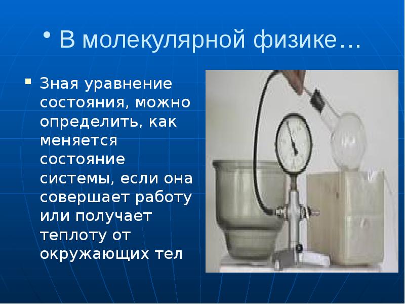 В молекулярной физике…
Зная уравнение состояния, можно определить, как меняется состояние В молекулярной физике…
Зная уравнение состояния, можно определить, как меняется состояние