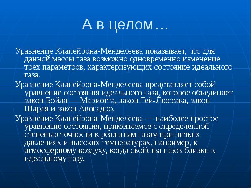 А в целом…
Уравнение Клапейрона-Менделеева показывает, что для данной массы газа А в целом…
Уравнение Клапейрона-Менделеева показывает, что для данной массы газа