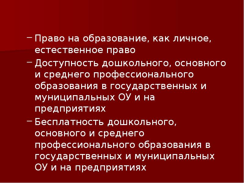 Право на образование это. Право на образование содержание. Естественное право на образование. Конституционные основы образовательного права. Право на образование как личное право.