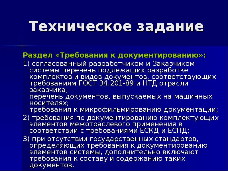 Система перечней. Разделы технического задания.