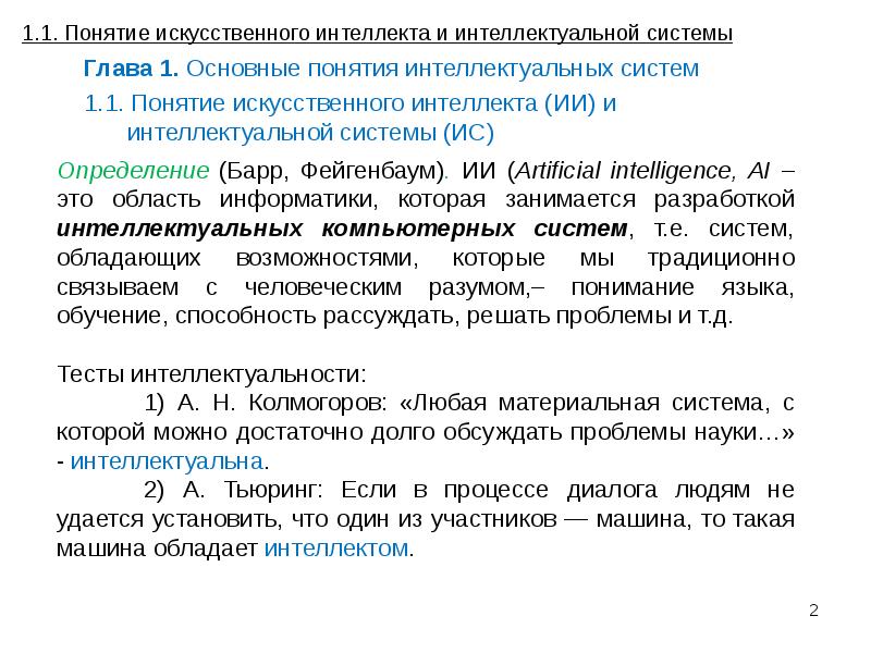 Термины искусственного интеллекта. Понятие интеллектуальной системы. Понятие искусственного интеллекта. . Общее понятие интеллектуальных систем. Понятие интеллектуальной консультационной системы.