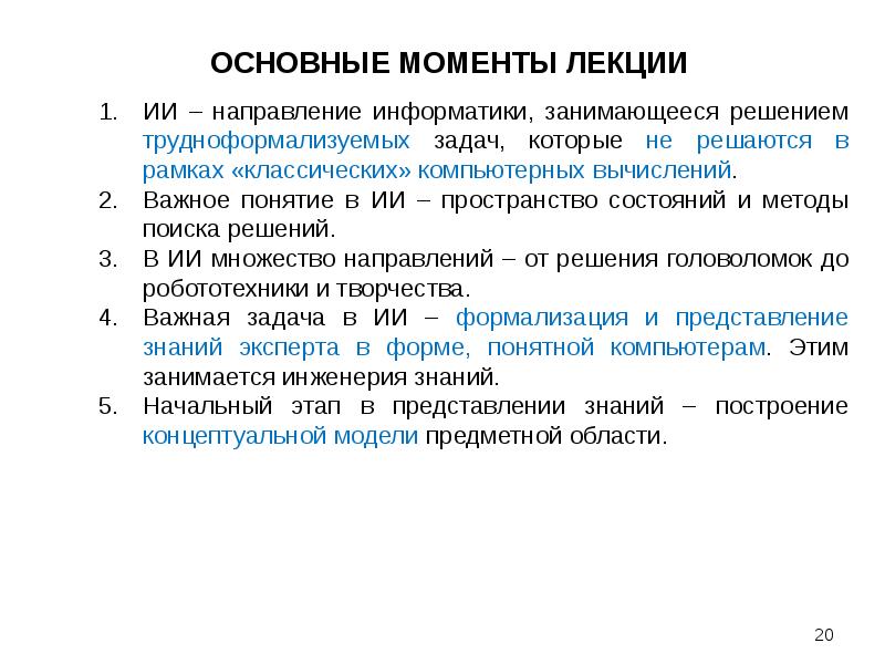 Знание лекции. Трудноформализуемых задач. Основные понятия пространства состояния. Направление на лекцию. Концепции интеллектуального пространства.