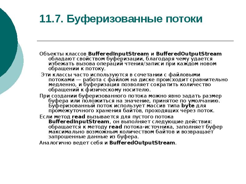 Буферизация пакетов. Что такое буфер промежуточного хранения. Функции буферизации. Объект класса.